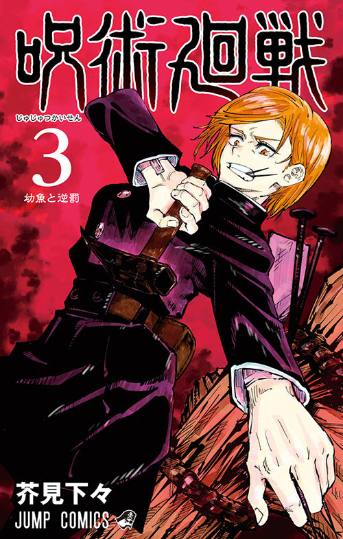 Jujutsu Kaisen Vol.3 Jump Comics Manga - Japanese Version