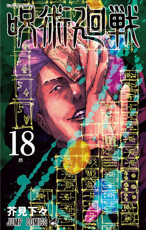 Jujutsu Kaisen Vol.18 Jump Comics Manga - Japanese Version
