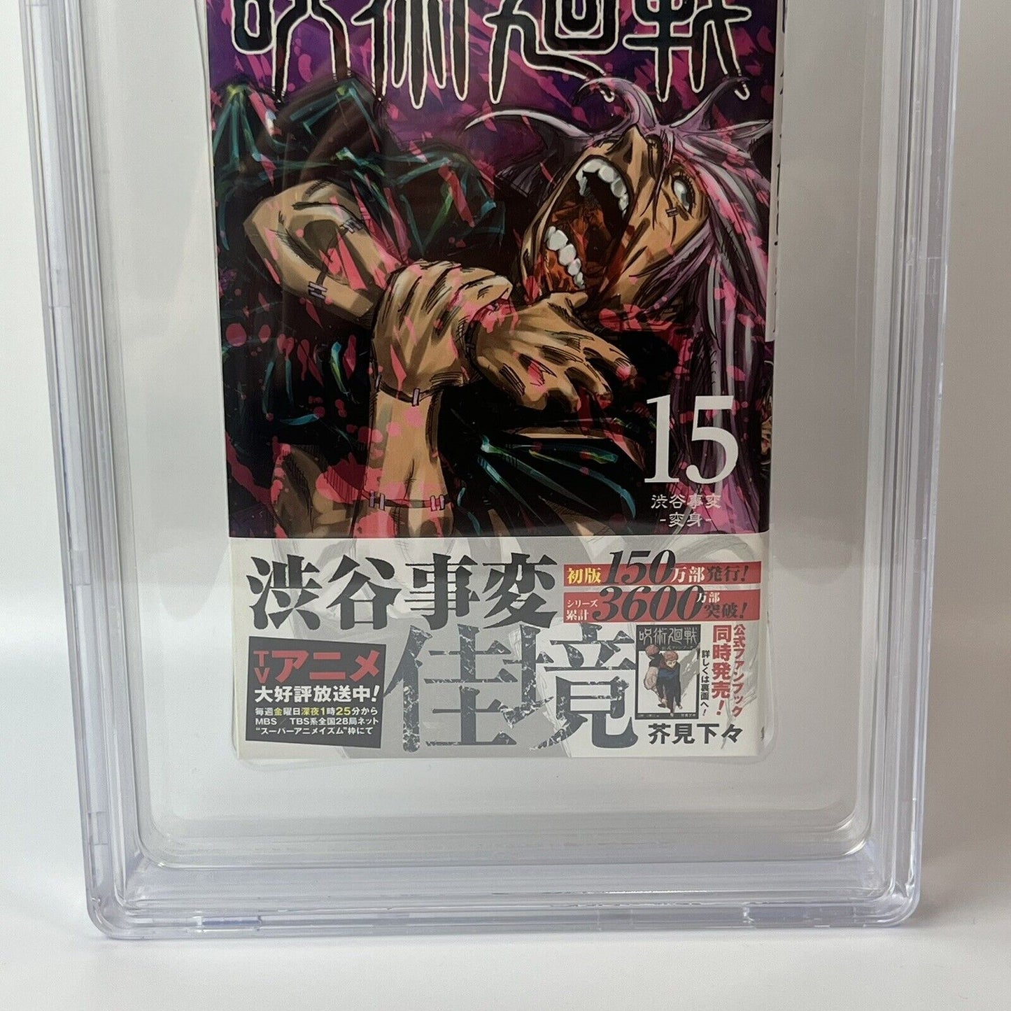 BGS 9.0  Jujutsu Kaisen Vol. 15 Japanese Jump Comic 2021 1st Printing Manga