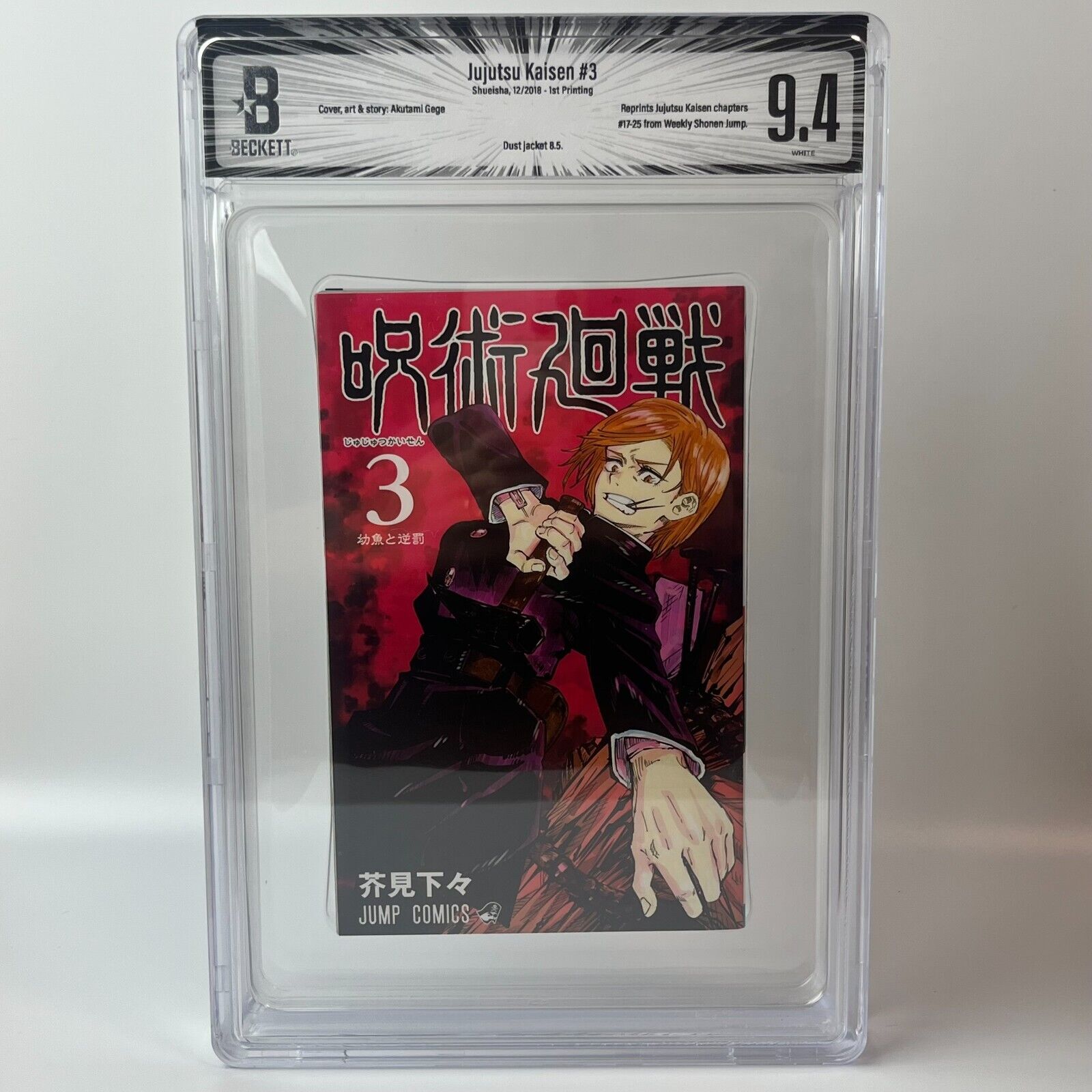 Beckett BGS 漫画鑑定 9.2 呪術廻戦 Vol.1 初版 1st TVアニメ『呪術廻戦』1st season コンプリートブック (愛蔵版