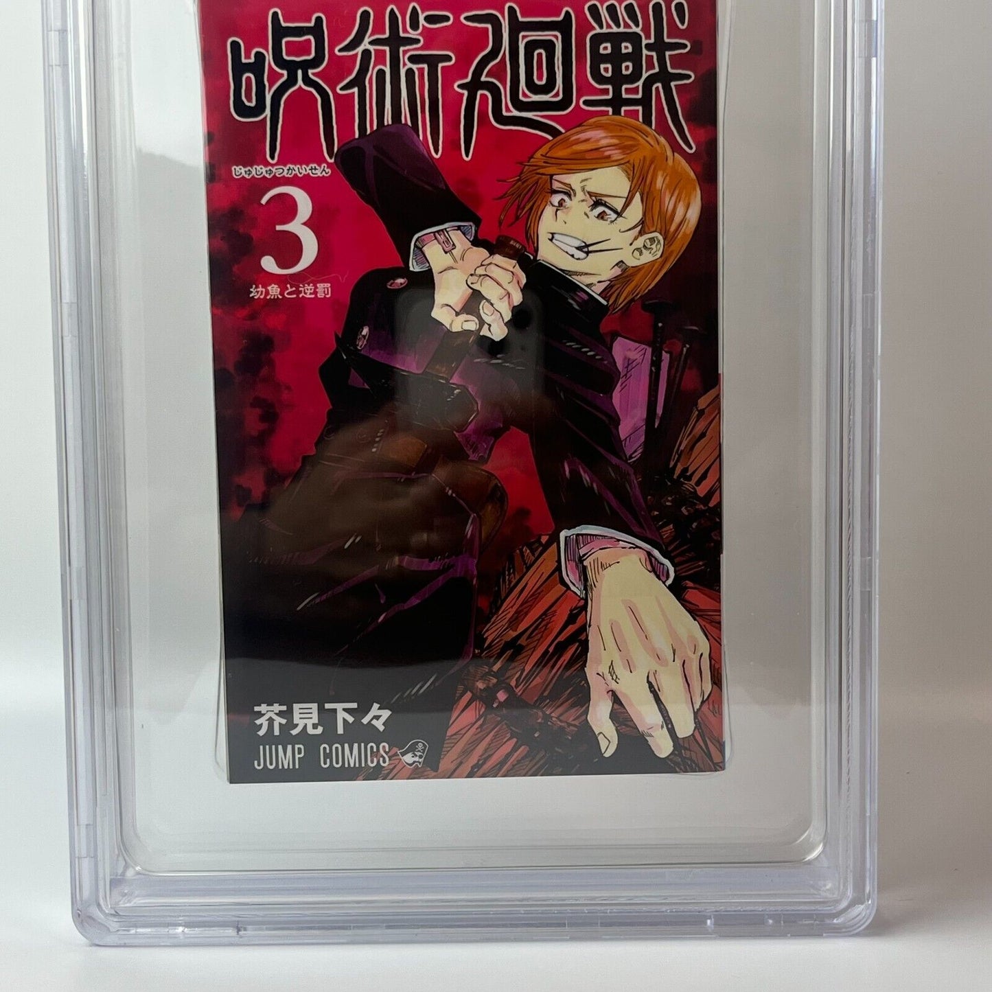 BGS 9.4  Jujutsu Kaisen Vol. 3 Japanese Jump Comic 2018 1st Printing Manga