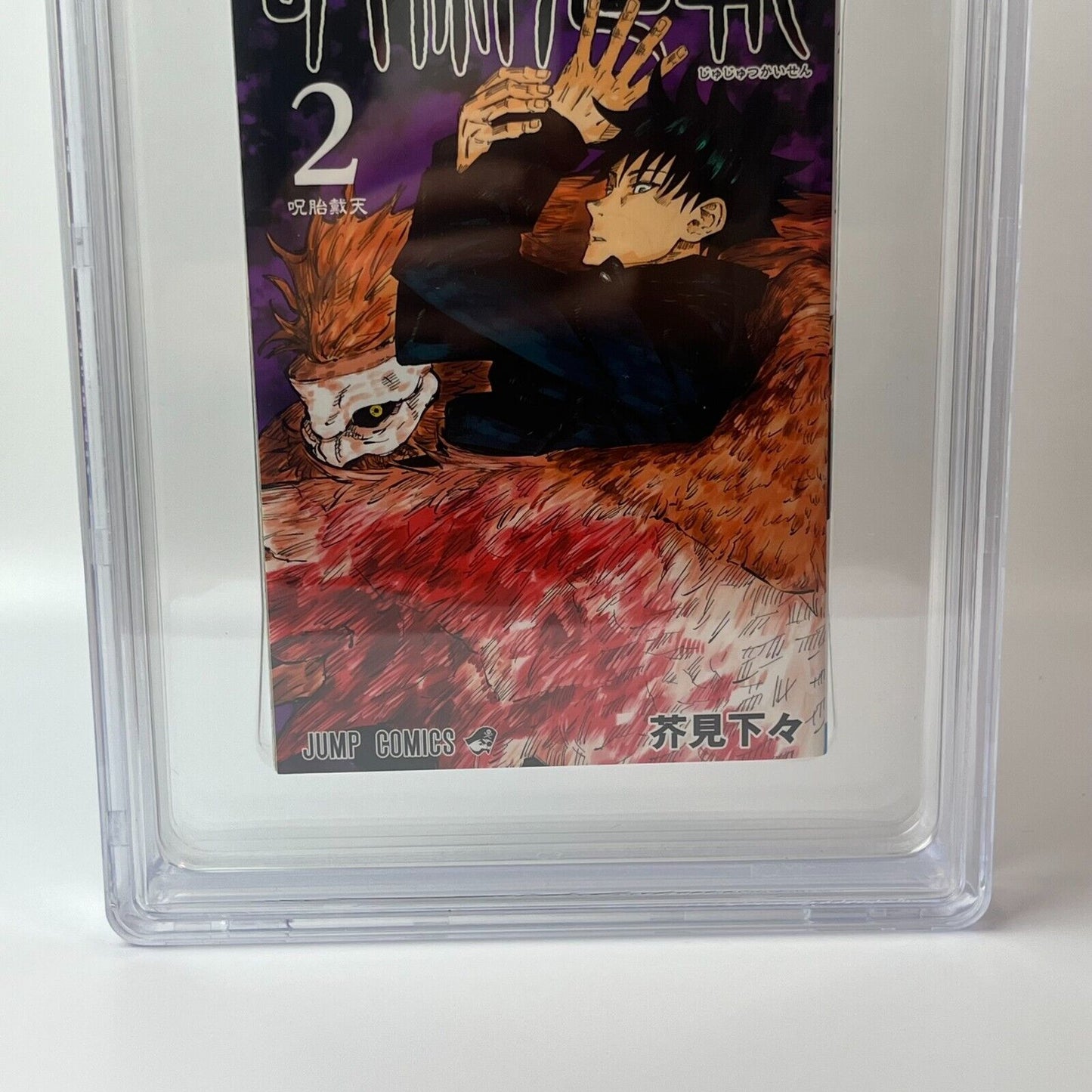 BGS 9.4  Jujutsu Kaisen Vol. 2 Japanese Jump Comic 2018 1st Printing Manga