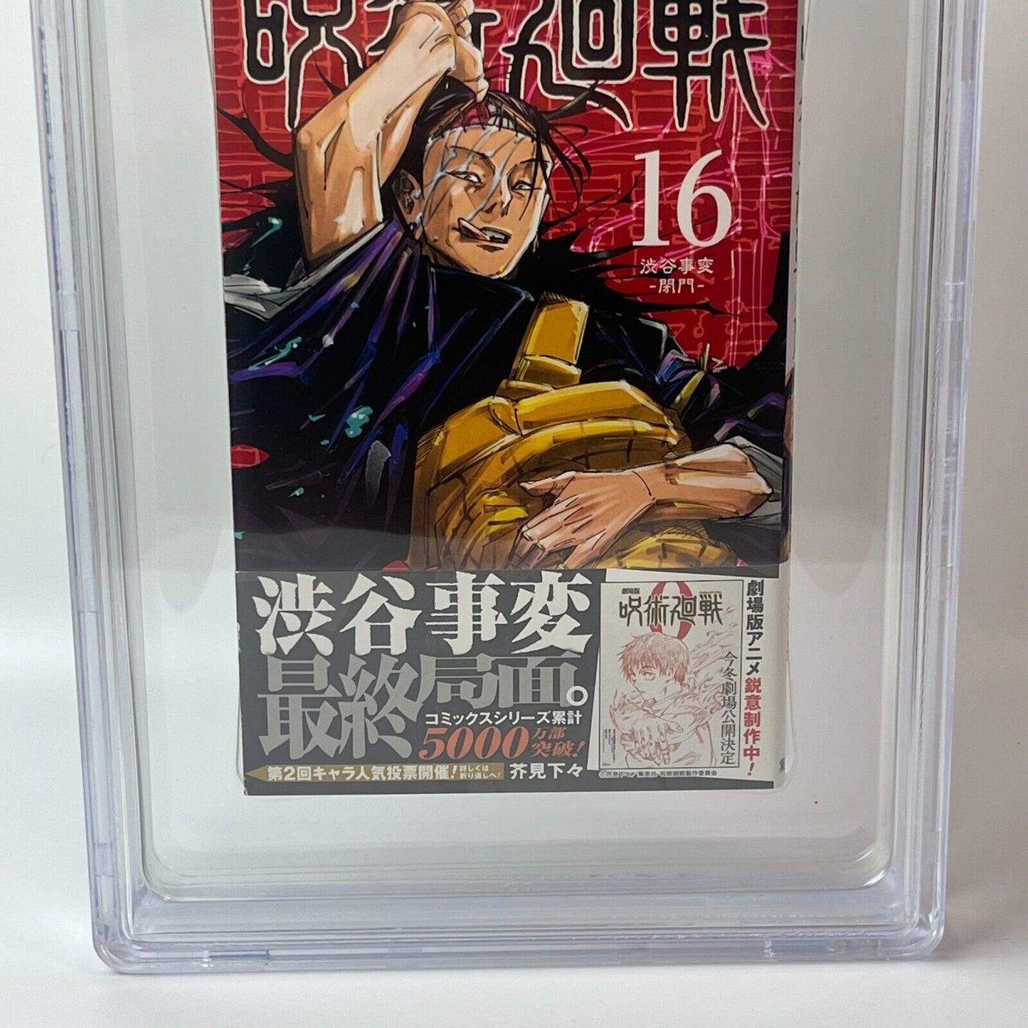 BGS 9.6  Jujutsu Kaisen Vol. 16 Japanese Jump Comic 2021 1st Printing Manga