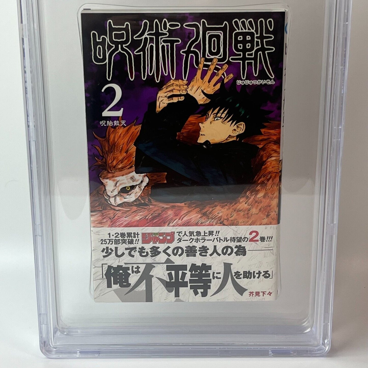 BGS 9.8  Jujutsu Kaisen Vol. 2 Japanese Jump Comic 2018 1st Printing Manga Obi